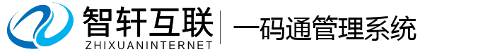 一码通管理系统